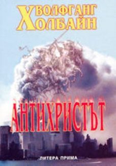 Обложка книги «Антихристът»