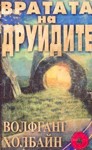 Обложка книги «Вратата на друидите»