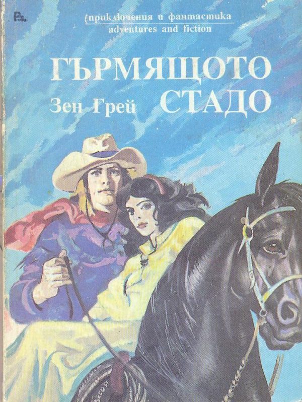 Обложка книги «Гърмящото стадо»