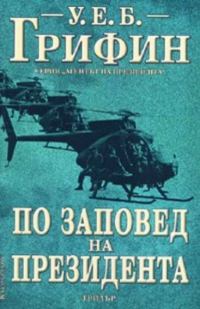 Обложка книги «По заповед на президента»