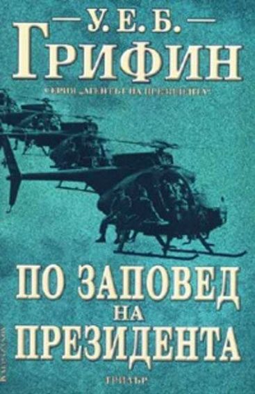Обложка книги «По заповед на президента»