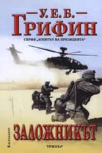 Обложка книги «Заложникът»