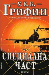 Обложка книги «Специална част»