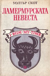 Обложка книги «Ламермурската невеста»