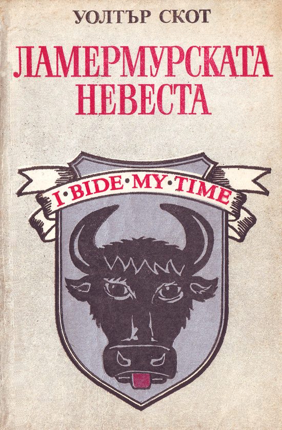 Обложка книги «Ламермурската невеста»