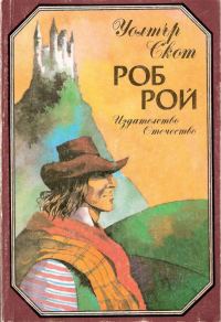 Обложка книги «Роб Рой»