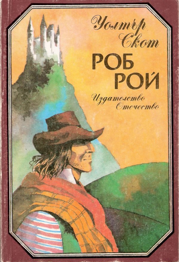 Обложка книги «Роб Рой»