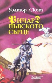 Обложка книги «Ричард Лъвското сърце»
