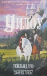 Обложка книги «Уилоу»