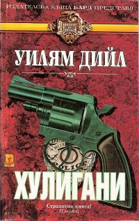 Обложка книги «Хулигани»