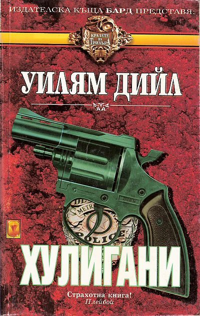 Обложка книги «Хулигани»