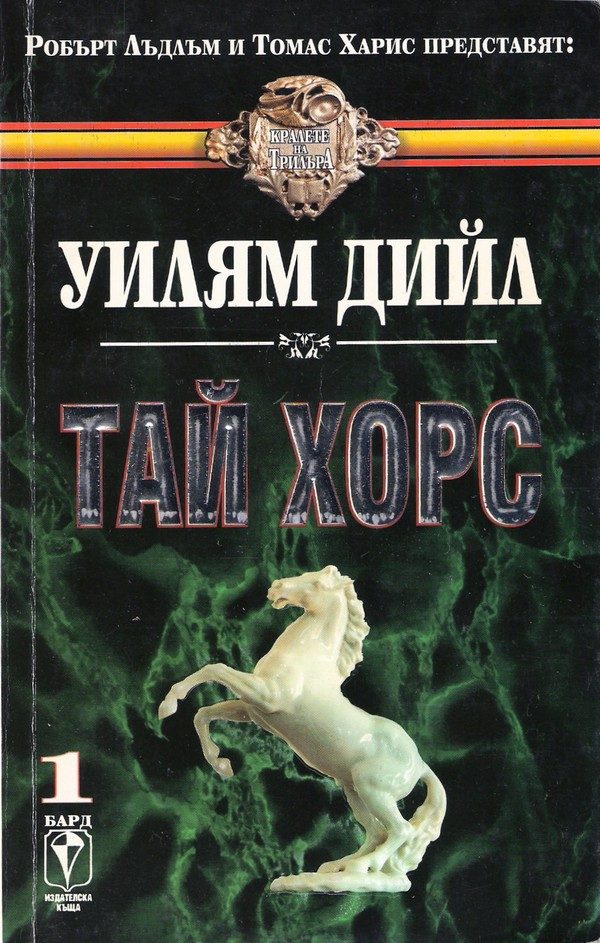 Обложка книги «Тай Хорс»