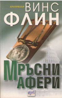 Обложка книги «Мръсни афери»