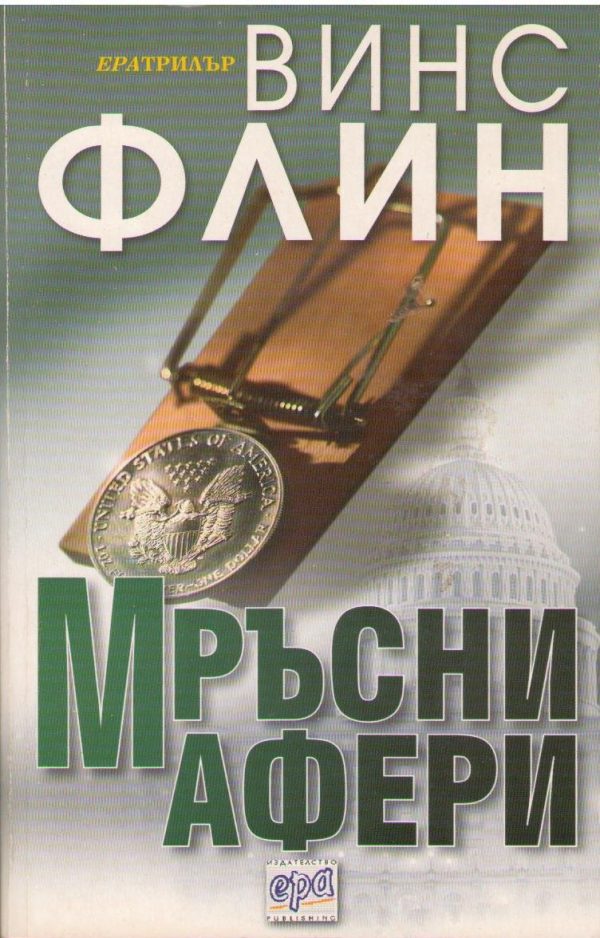 Обложка книги «Мръсни афери»