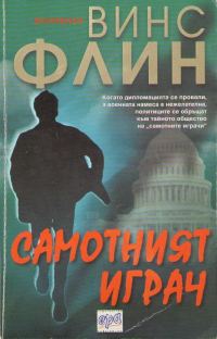 Обложка книги «Самотният играч»