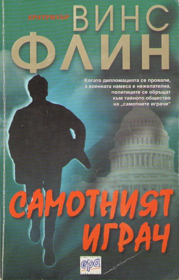 Обложка книги «Самотният играч»