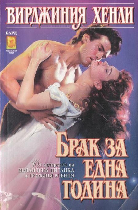 Обложка книги «Брак за една година»