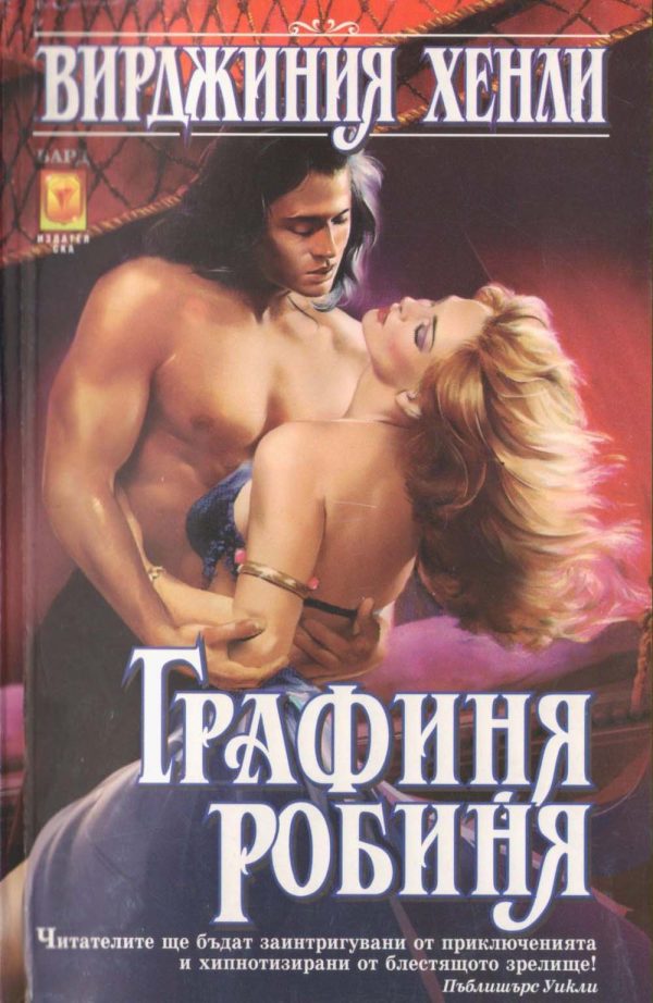 Обложка книги «Графиня робиня»