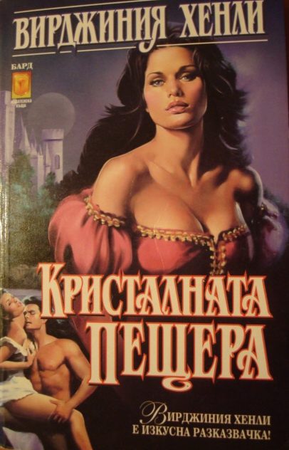 Обложка книги «Кристалната пещера»