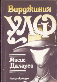 Обложка книги «Мисис Далауей»