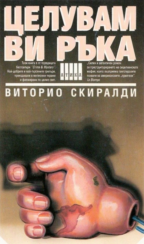 Обложка книги «Целувам ви ръка»