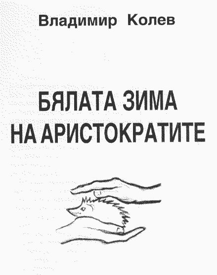 Обложка книги «Бялата зима на аристократите»
