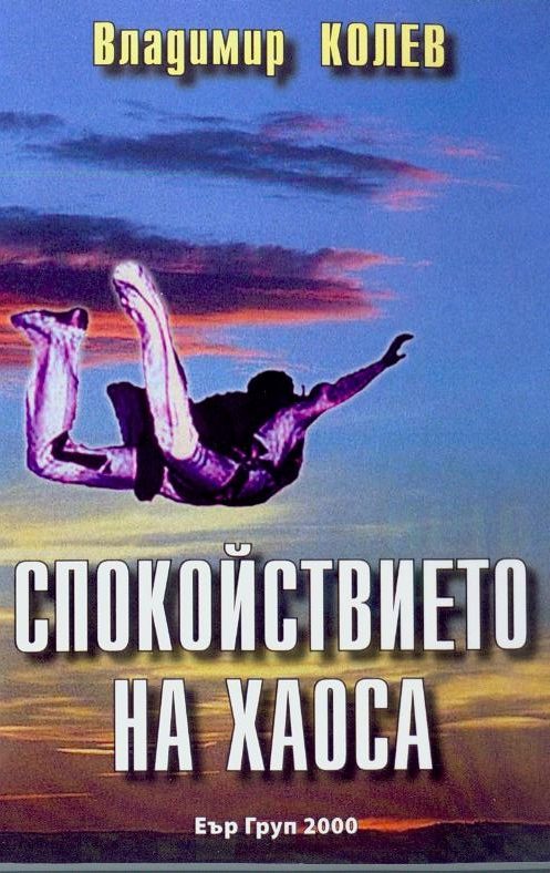 Обложка книги «Спокойствието на хаоса»