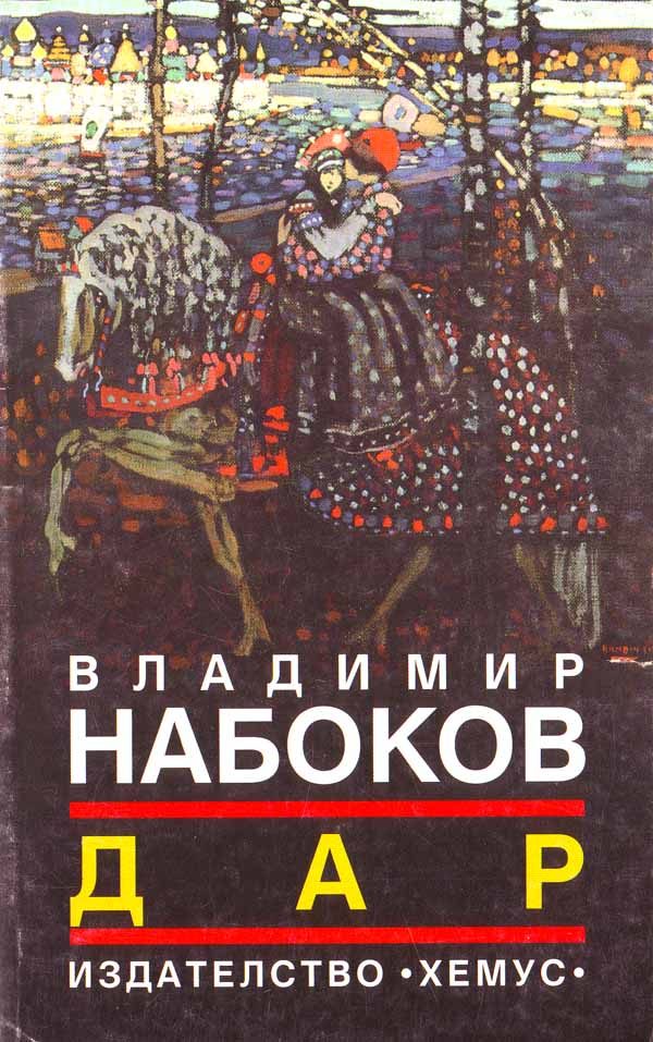 Обложка книги «Дар»