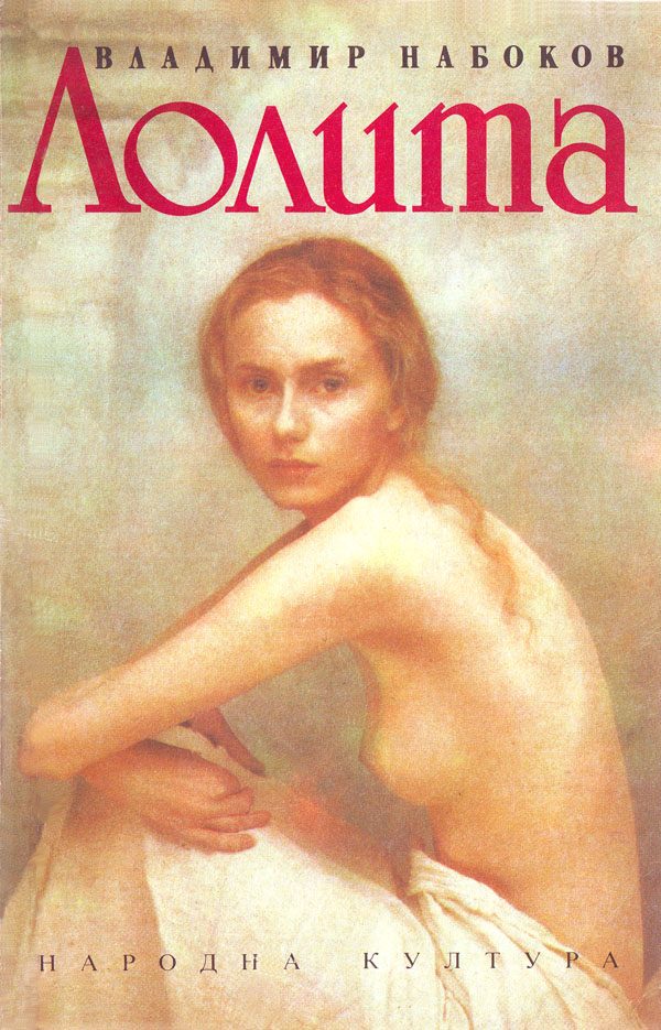 Обложка книги «Лолита»