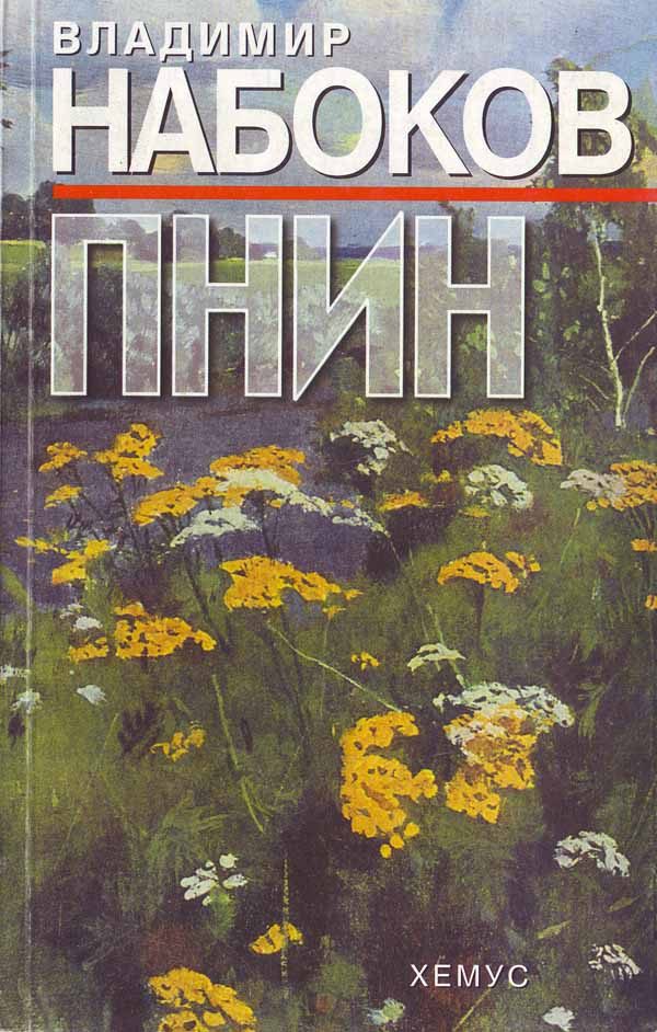 Обложка книги «Пнин»