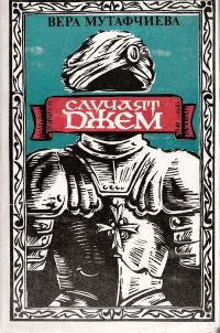Обложка книги «Случаят Джем»