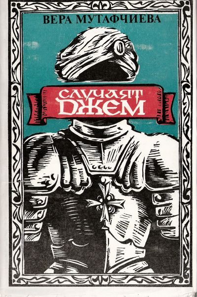 Обложка книги «Случаят Джем»