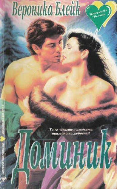 Обложка книги «Доминик»