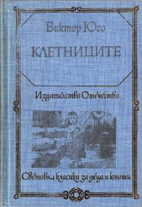 Обложка книги «Клетниците»