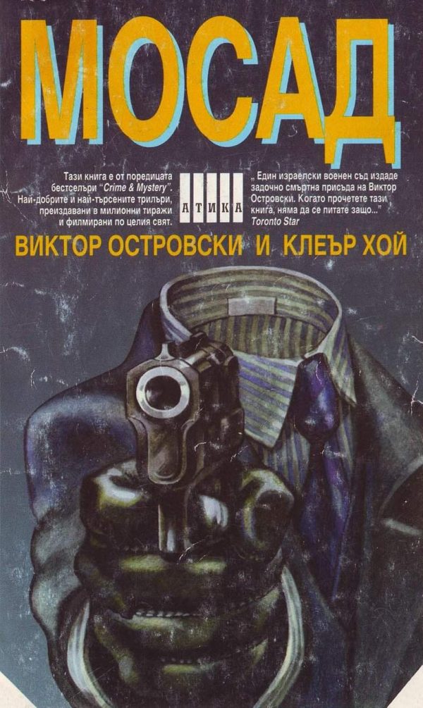 Обложка книги «Мосад (По пътя на измамата)»