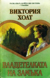 Обложка книги «Владетелката на замъка»