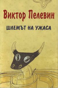 Обложка книги «Шлемът на ужаса (Креатиф за Тезей и Минотавъра)»