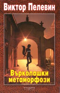 Обложка книги «Върколашки метаморфози»