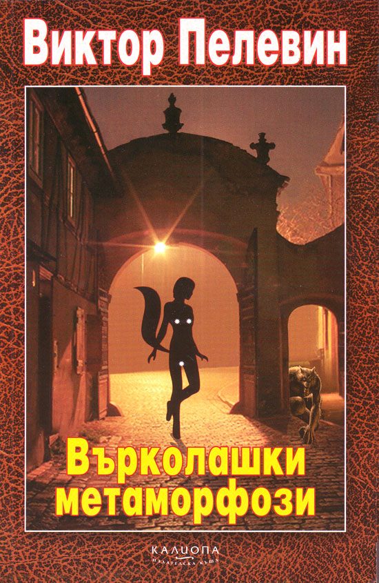 Обложка книги «Върколашки метаморфози»
