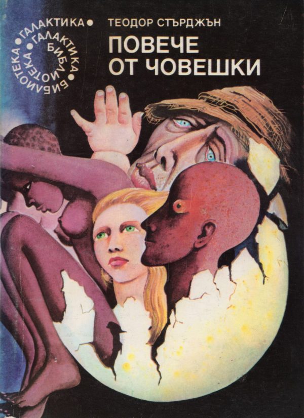 Обложка книги «Повече от човешки»