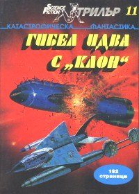 Обложка книги «Клон»