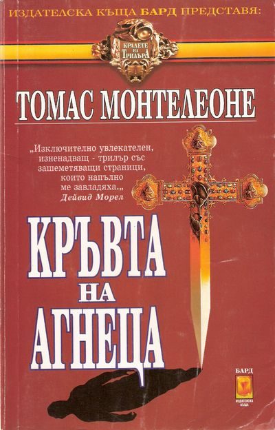 Обложка книги «Кръвта на агнеца (В очакване на второто пришествие)»