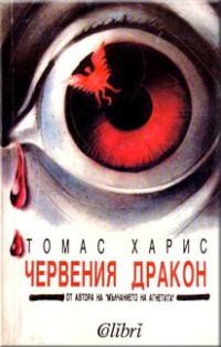 Обложка книги «Червения дракон»
