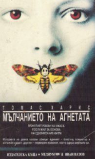 Обложка книги «Мълчанието на агнетата»
