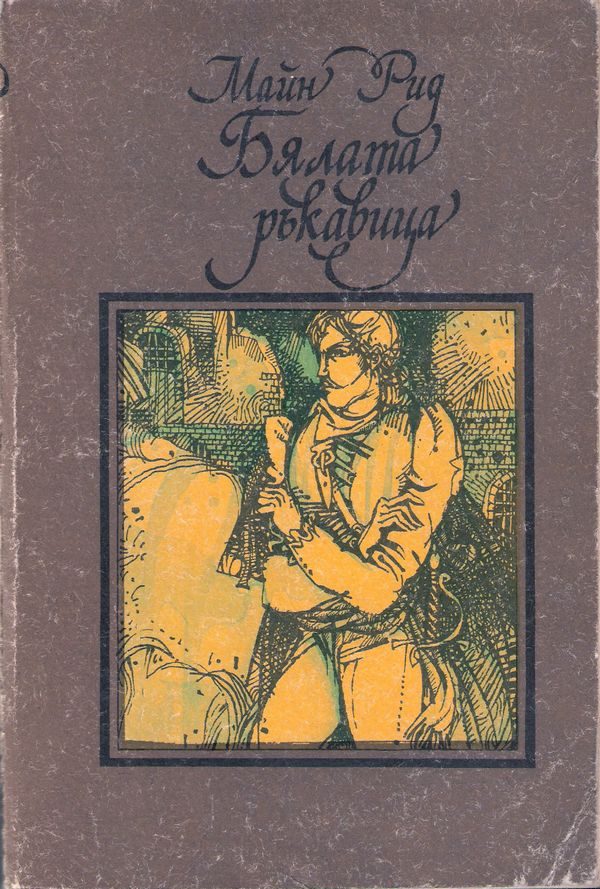 Обложка книги «Бялата ръкавица»