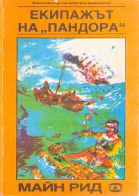 Обложка книги «Екипажът на „Пандора“»