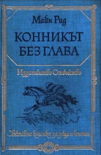 Обложка книги «Конникът без глава»
