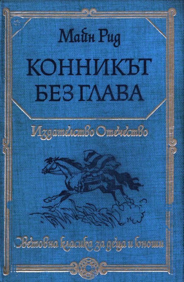 Обложка книги «Конникът без глава»