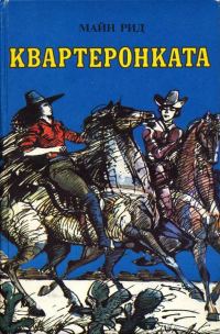 Обложка книги «Квартеронката»