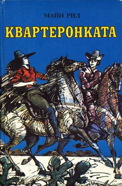 Обложка книги «Квартеронката»